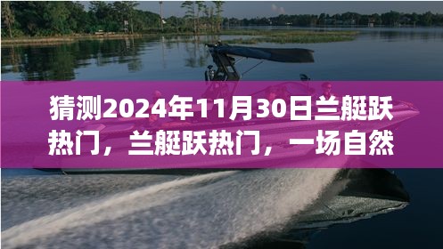 蘭艇躍熱門(mén)，自然美景之旅的猜想與啟程，展望2024年11月30日