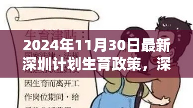 2024年深圳最新計劃生育政策解析與步驟指南