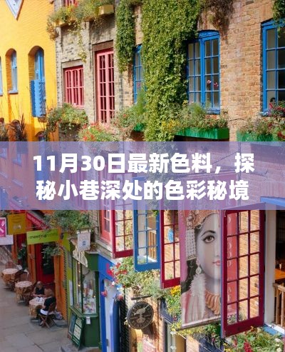 探秘小巷深處的色彩秘境，揭秘最新色料小店，11月30日獨(dú)家更新