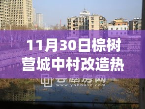 棕樹營城中村改造，時代變遷下的熱點聚焦（11月30日回顧）