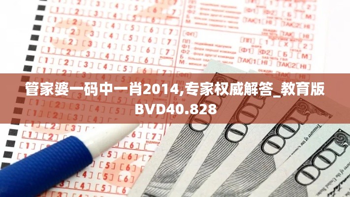 管家婆一碼中一肖2014,專(zhuān)家權(quán)威解答_教育版BVD40.828