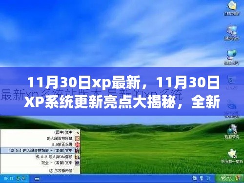 11月30日XP系統(tǒng)全新更新亮點(diǎn)揭秘，體驗(yàn)功能升級(jí)