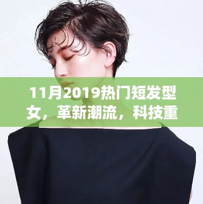 革新潮流，智能短發(fā)型女裝備展現(xiàn)女性發(fā)型魅力