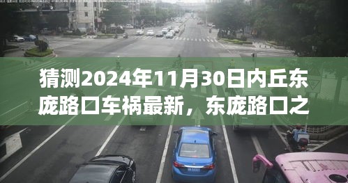 心靈與自然的車旅探索，東龐路口車禍最新消息與未來展望（猜測至2024年11月30日）
