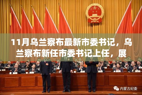 烏蘭察布新任市委書記上任，展望發(fā)展新篇章，未來之路已開啟