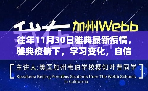 雅典疫情下的學(xué)習(xí)變革，逆境中的勵志之光與自信閃耀