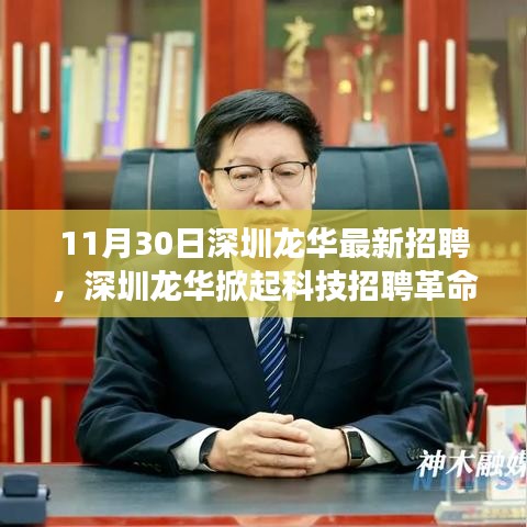 深圳龍華掀起科技招聘革命，最新高科技產(chǎn)品引領(lǐng)未來招聘新紀元！