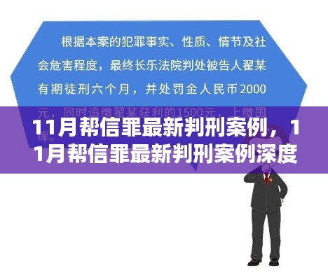 深度解讀，最新幫信罪判刑案例分析與介紹