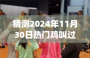 探秘雞叫大年舞蹈狂歡盛宴，未知狂歡盛宴即將來臨