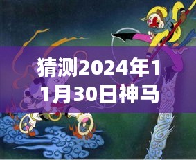 揭秘未來熱門動漫趨勢，預(yù)測2024年11月30日熱門動漫風(fēng)向標(biāo)！一篇文章帶你入門！
