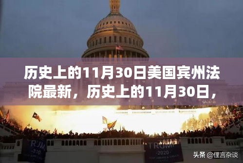 美國賓州法院里程碑事件回顧，歷史上的1月30日最新進(jìn)展