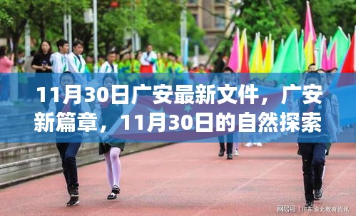 廣安新篇章，11月30日自然探索之旅，尋找內(nèi)心的寧?kù)o綠洲