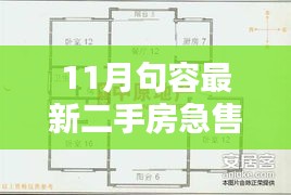 11月句容急售二手房搶先看，優(yōu)質(zhì)房源倒計時搶購！