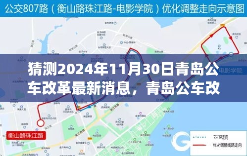青島公車改革最新動態(tài)及自然美景探尋之旅，啟程心靈深處的寧靜（猜測至2024年11月）