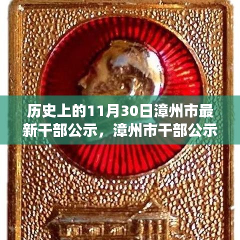 漳州市干部公示，歷史時刻的銘記與未來展望（附日期）