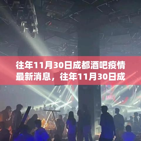 往年11月30日成都酒吧疫情最新動態(tài)，防控進(jìn)展與公眾關(guān)注焦點(diǎn)概述