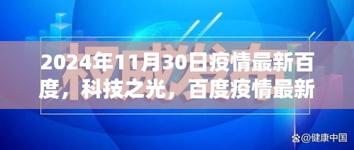百度疫情智能監(jiān)控平臺全新升級，科技之光照亮抗疫之路