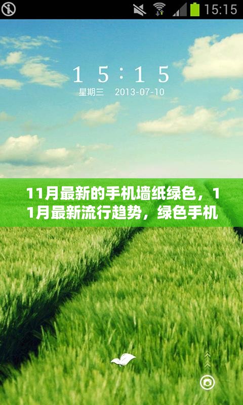 綠色魅力，11月最新流行趨勢手機墻紙