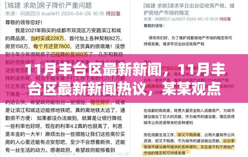 深度剖析，11月豐臺區(qū)最新新聞及熱議