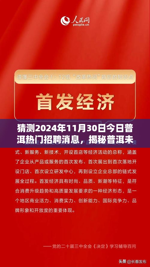 揭秘普洱未來招聘趨勢，預測并把握普洱熱門招聘消息與職業(yè)發(fā)展機遇（2024年展望）