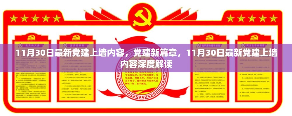 最新黨建上墻內(nèi)容深度解讀，開啟黨建新篇章