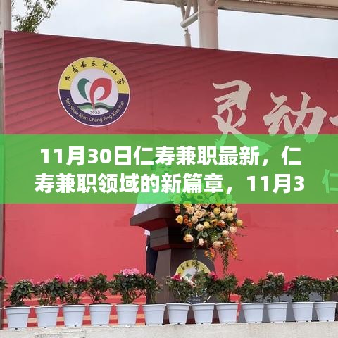 11月30日仁壽兼職最新動態(tài)，回顧過去，展望未來