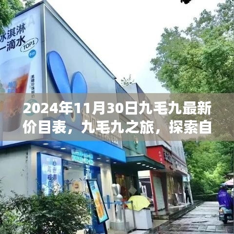九毛九最新價(jià)目表揭秘，探索自然美景之旅，尋找內(nèi)心的寧?kù)o與平和