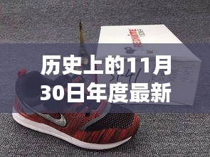 歷史上的11月30日，新球鞋下的勵(lì)志步伐與成就感的蛻變之旅