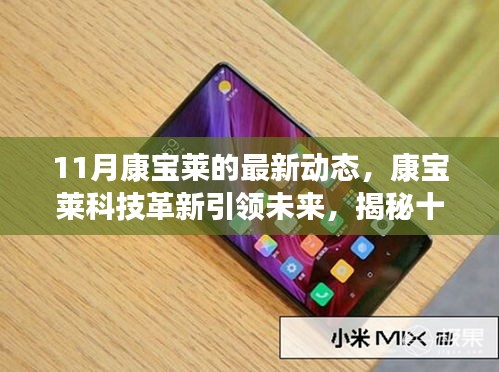 康寶萊最新科技革新引領(lǐng)未來，揭秘十一月前沿產(chǎn)品動態(tài)體驗之旅