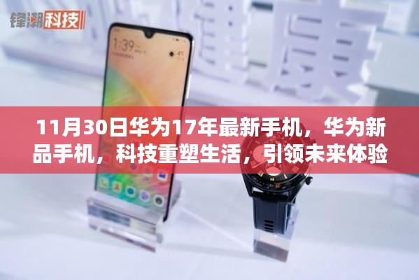 華為新品手機引領科技未來，重塑生活體驗