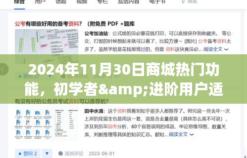 2024年商城熱門功能使用指南，初學(xué)者到進(jìn)階用戶的一站式購(gòu)物體驗(yàn)