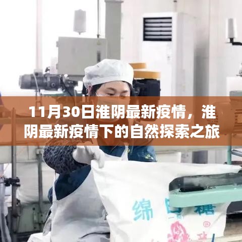 淮陰疫情下的自然探索之旅，尋找內(nèi)心的寧靜與平和