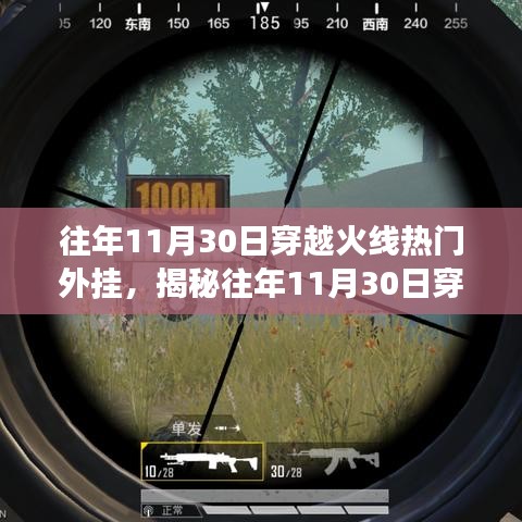 揭秘穿越火線外掛風(fēng)云，透視與自瞄背后的技術(shù)真相回顧往年11月30日的外掛盛行現(xiàn)象