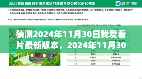我與愛(ài)共赴，2024年11月30日我愛(ài)看片新世界之旅