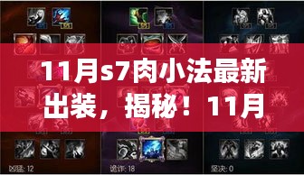 揭秘！最新S7肉小法出裝攻略，登頂勝者之巔的秘訣！