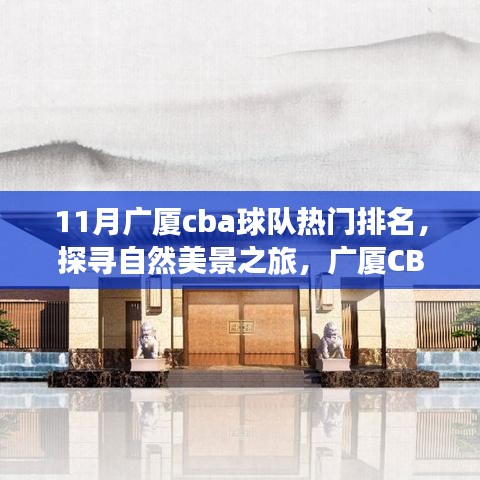 廣廈CBA球隊排名探尋自然美景之旅，十一月寧靜與球隊榮耀的融合