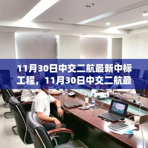 揭秘中交二航最新中標工程，前沿科技與卓越實踐聚焦