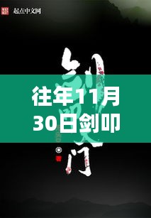 往年11月30日劍叩天門精彩章節(jié)揭秘，科技之巔的未來之門體驗