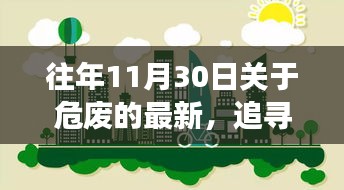 探尋心靈凈土，最新危廢篇章下的自然探險之旅開啟在即（往年11月30日）