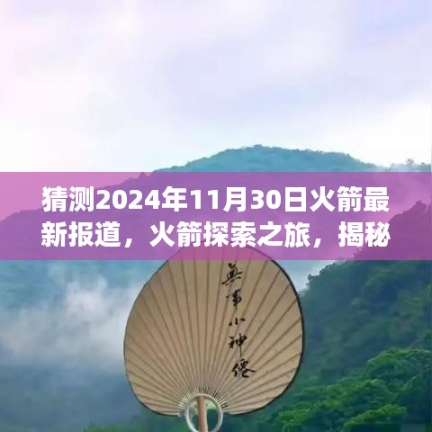 揭秘自然美景背后的秘密，火箭探索之旅啟程，心靈之旅即將揭曉（最新報(bào)道）