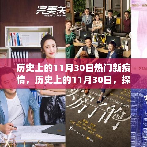 探尋歷史上的疫情故事，那些與疫情交織的11月30日背后的故事