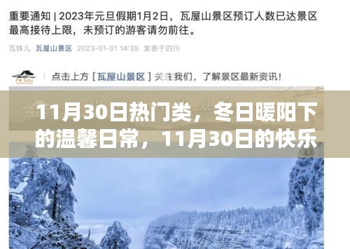 冬日暖陽(yáng)下的溫馨日常，11月30日的快樂(lè)時(shí)光