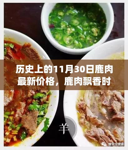 鹿肉飄香時，友情、家庭與歷史的溫馨故事，11月30日鹿肉最新價格回顧