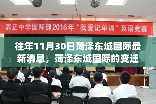 菏澤東城國(guó)際，變遷之路，學(xué)習(xí)之光照亮成長(zhǎng)與自信之旅的奇妙歷程（最新消息）