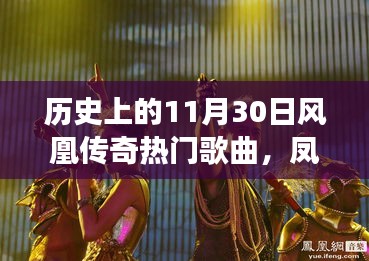 鳳凰傳奇，歷史旋律與自然和聲的心靈旅行回顧——11月30日熱門(mén)歌曲盤(pán)點(diǎn)