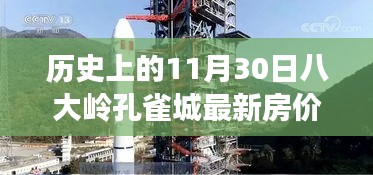 八大嶺孔雀城房?jī)r(jià)變遷史，歷史房?jī)r(jià)回顧與學(xué)習(xí)成長(zhǎng)路上的自信成就