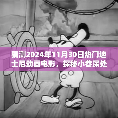 探秘魔法樂園，預(yù)測迪士尼動畫未來熱門之作與小巷特色小店的奇遇之旅