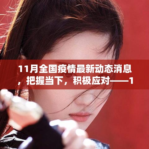 把握當下，積極應對——11月全國疫情最新動態(tài)下的挑戰(zhàn)與勵志篇章