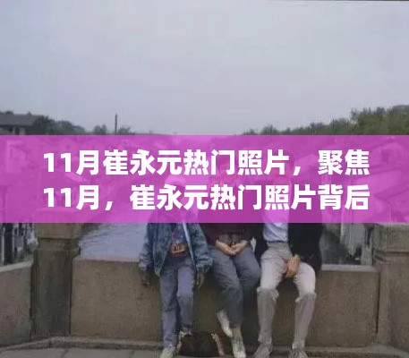 聚焦崔永元熱門照片背后的故事與深意，揭秘十一月照片背后的深意