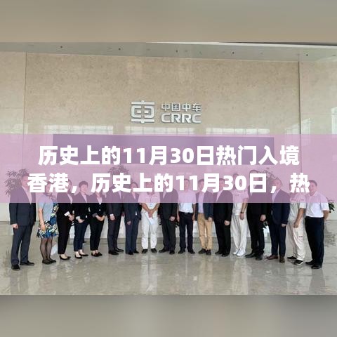 歷史上的11月30日熱門入境香港，歷史上的11月30日，熱門入境香港的多元解讀